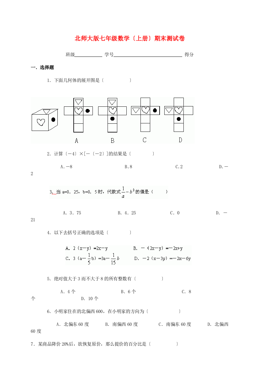 （整理版）北师大七年级数学（上册）期末测试卷