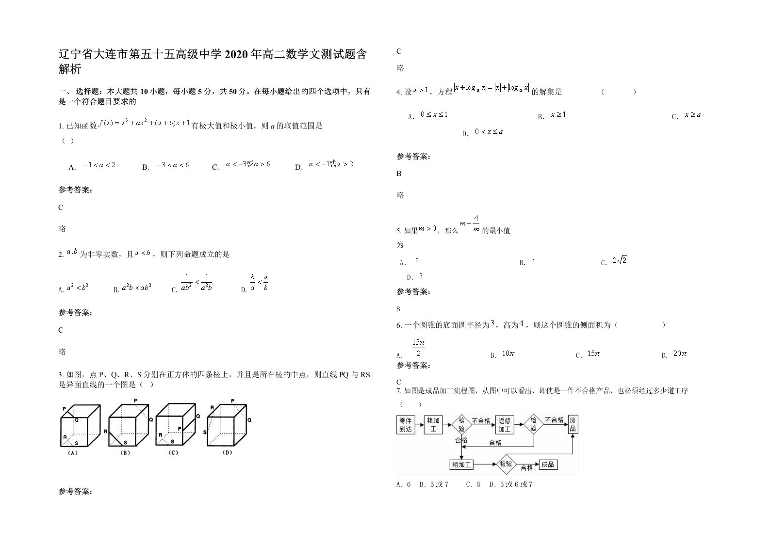 辽宁省大连市第五十五高级中学2020年高二数学文测试题含解析