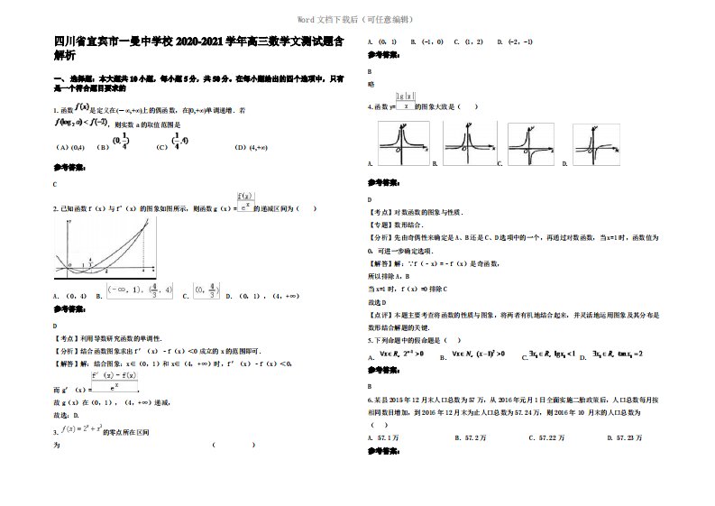 四川省宜宾市一曼中学校2021年高三数学文测试题含解析