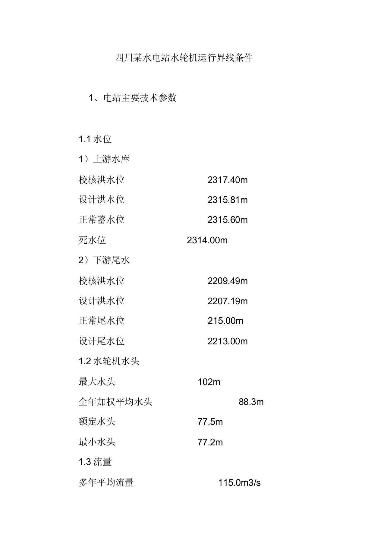 四川某水电站水轮机运行边界条件