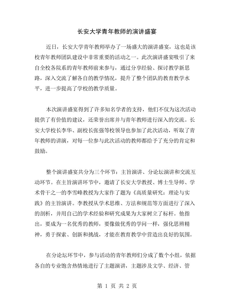 长安大学青年教师的演讲盛宴