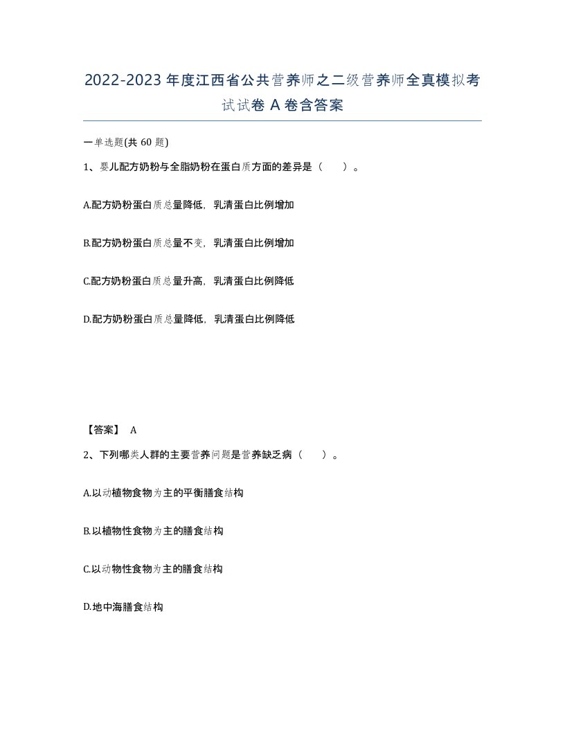 2022-2023年度江西省公共营养师之二级营养师全真模拟考试试卷A卷含答案