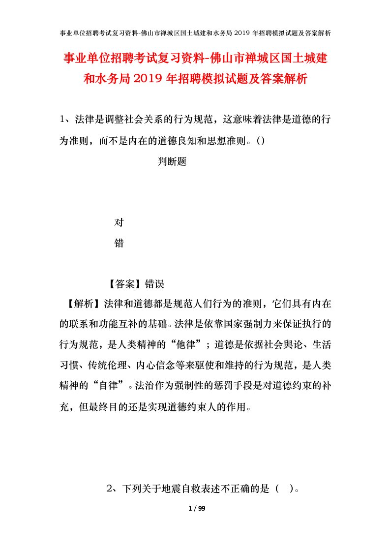 事业单位招聘考试复习资料-佛山市禅城区国土城建和水务局2019年招聘模拟试题及答案解析_1