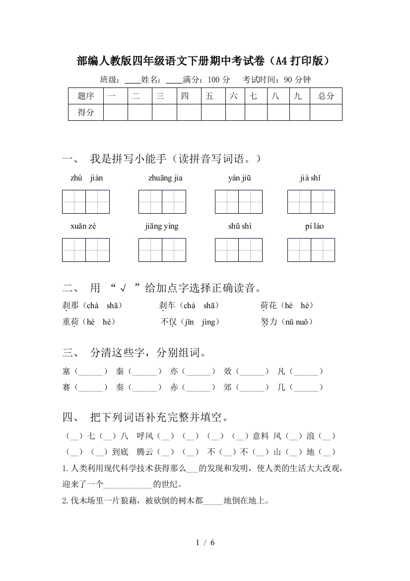 部编人教版四年级语文下册期中考试卷(A4打印版)