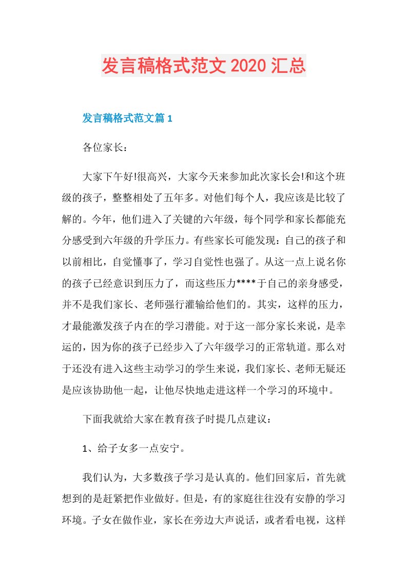 发言稿格式范文汇总