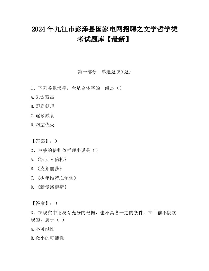 2024年九江市彭泽县国家电网招聘之文学哲学类考试题库【最新】