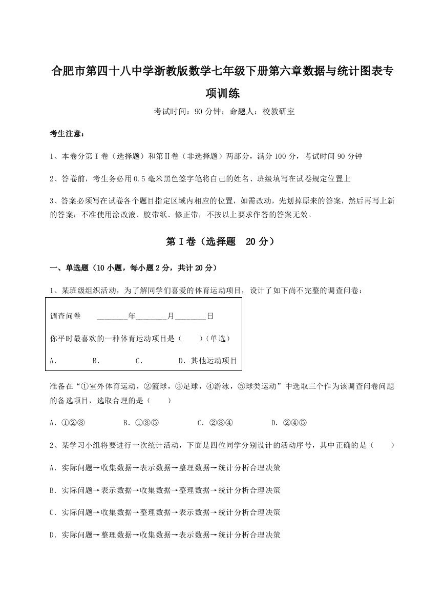 难点详解合肥市第四十八中学浙教版数学七年级下册第六章数据与统计图表专项训练练习题（解析版）