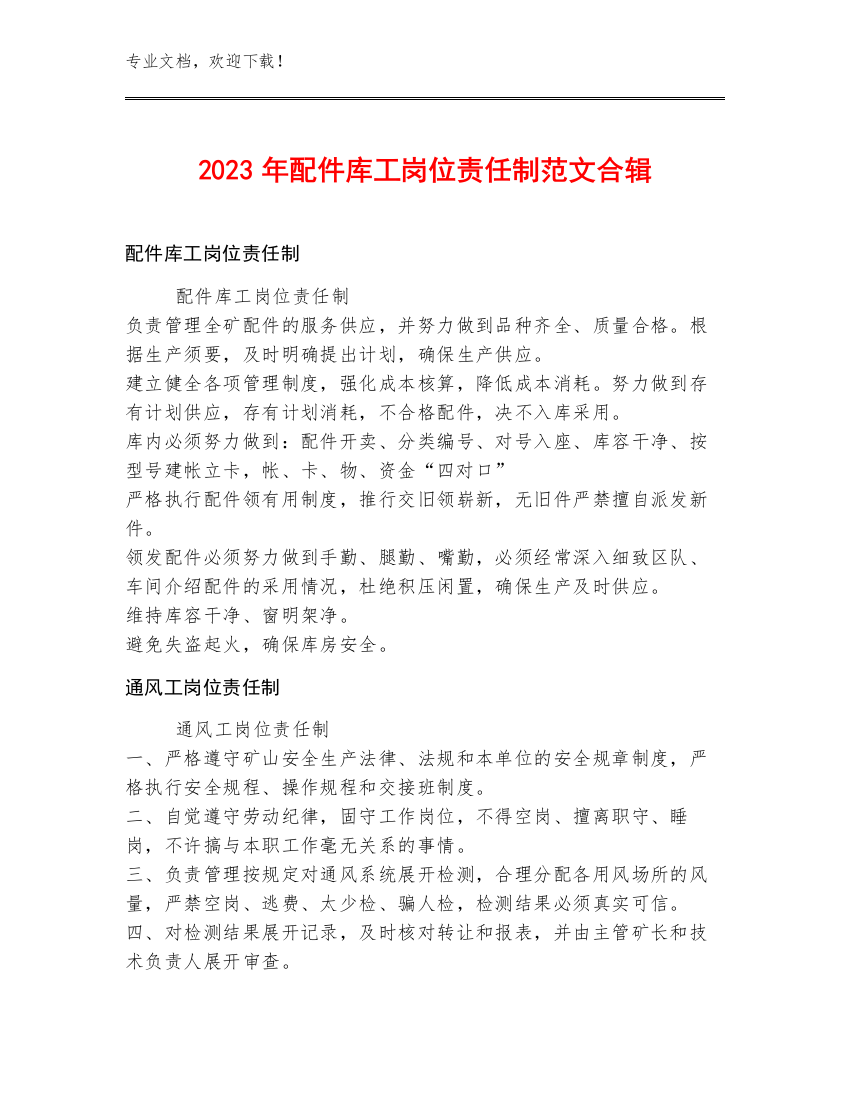 2023年配件库工岗位责任制范文合辑