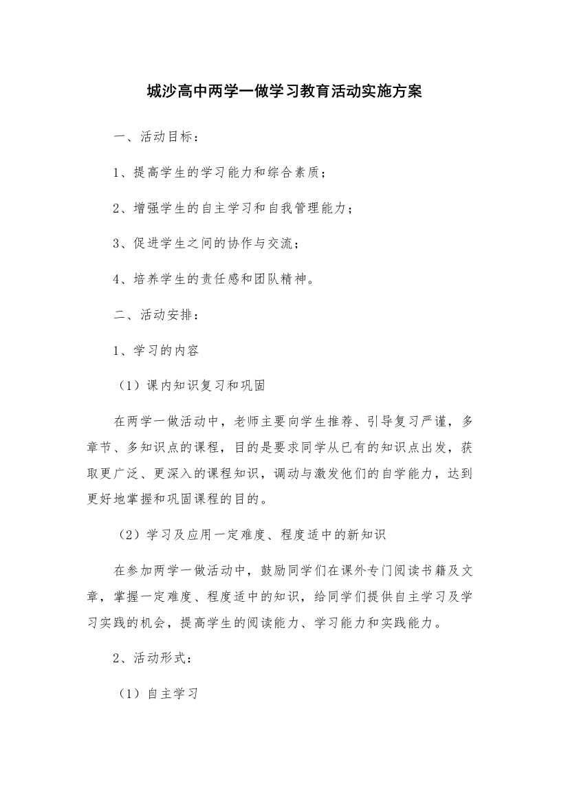 城沙高中两学一做学习教育活动实施方案