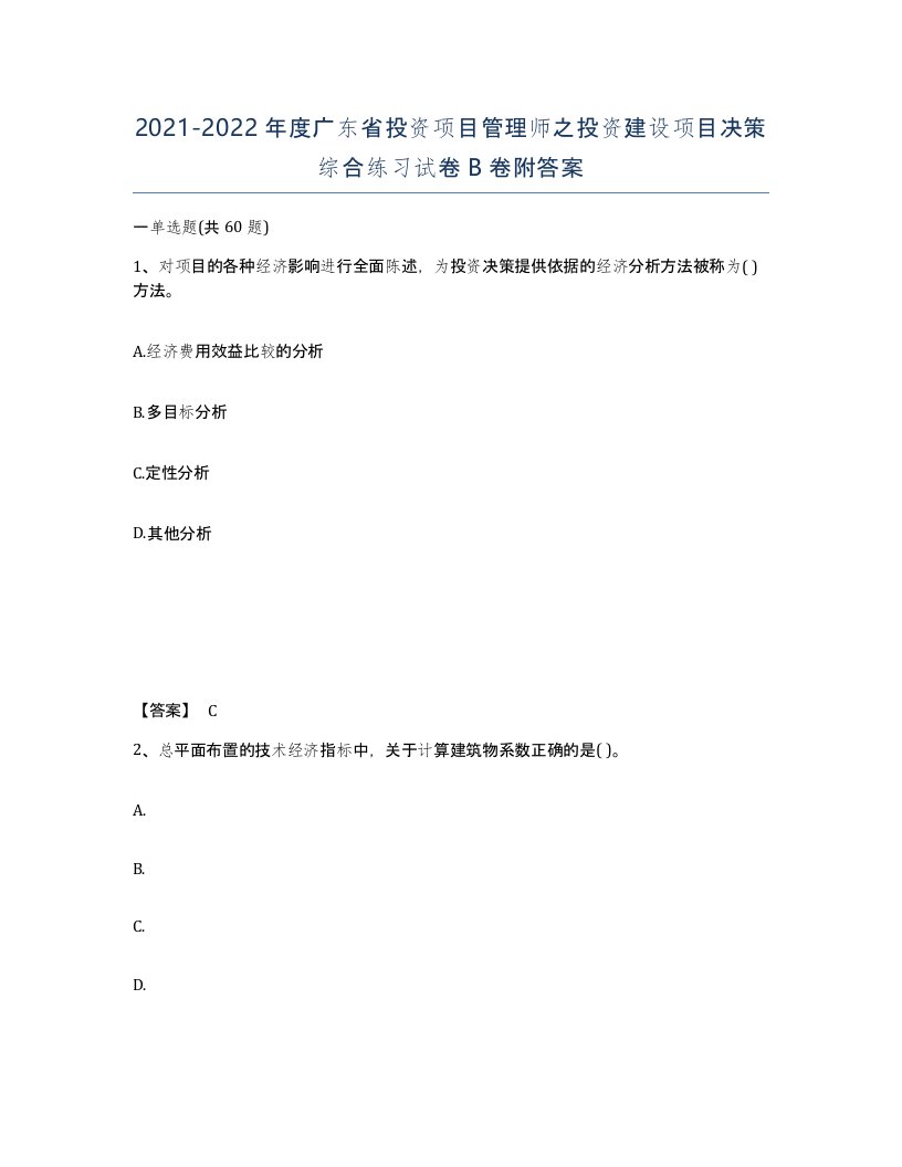 2021-2022年度广东省投资项目管理师之投资建设项目决策综合练习试卷B卷附答案