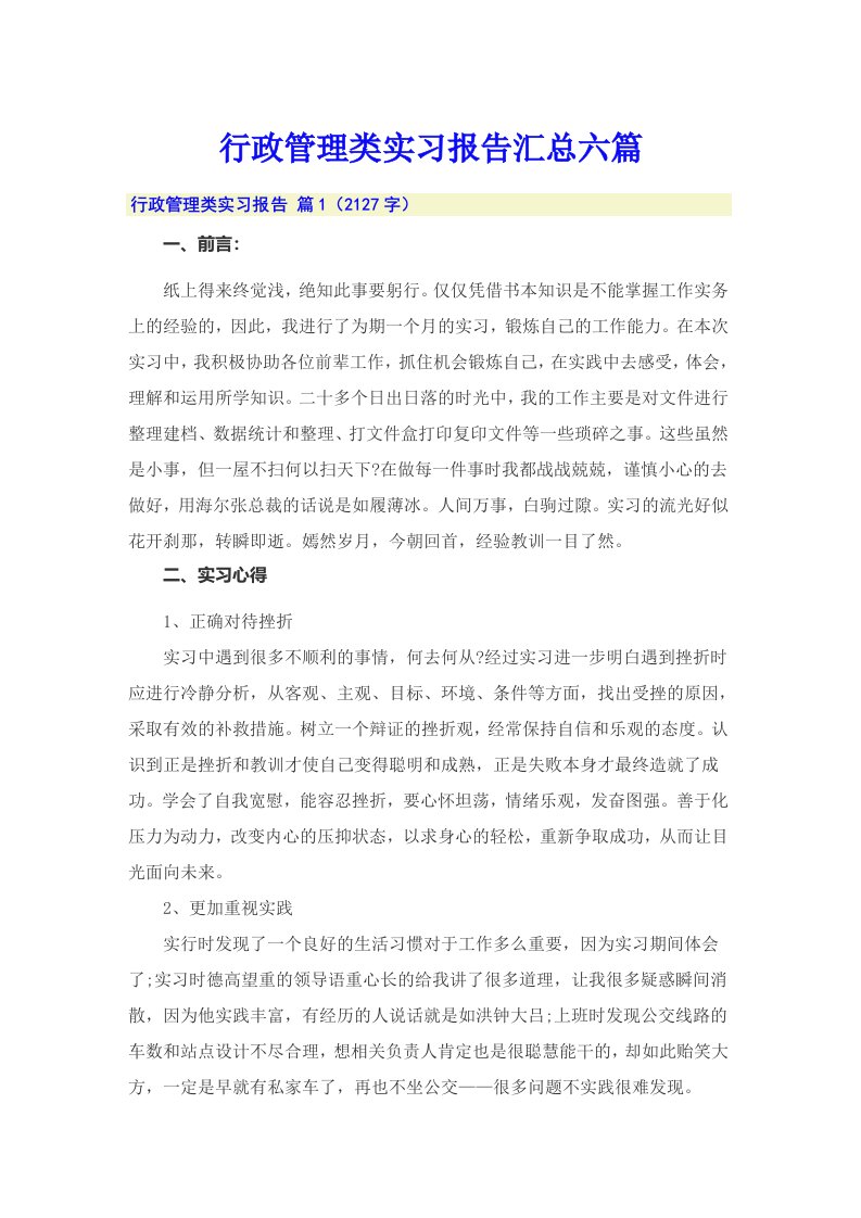 行政管理类实习报告汇总六篇