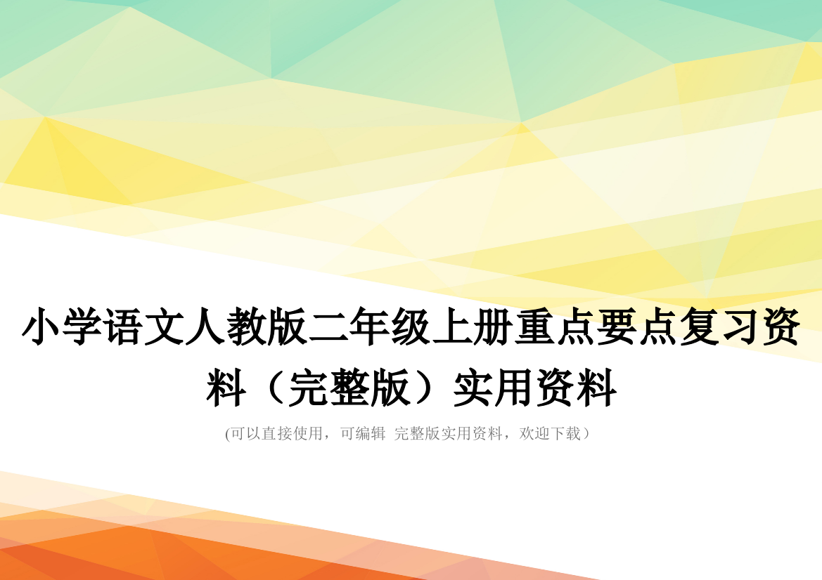 小学语文人教版二年级上册重点要点复习资料(完整版)实用资料