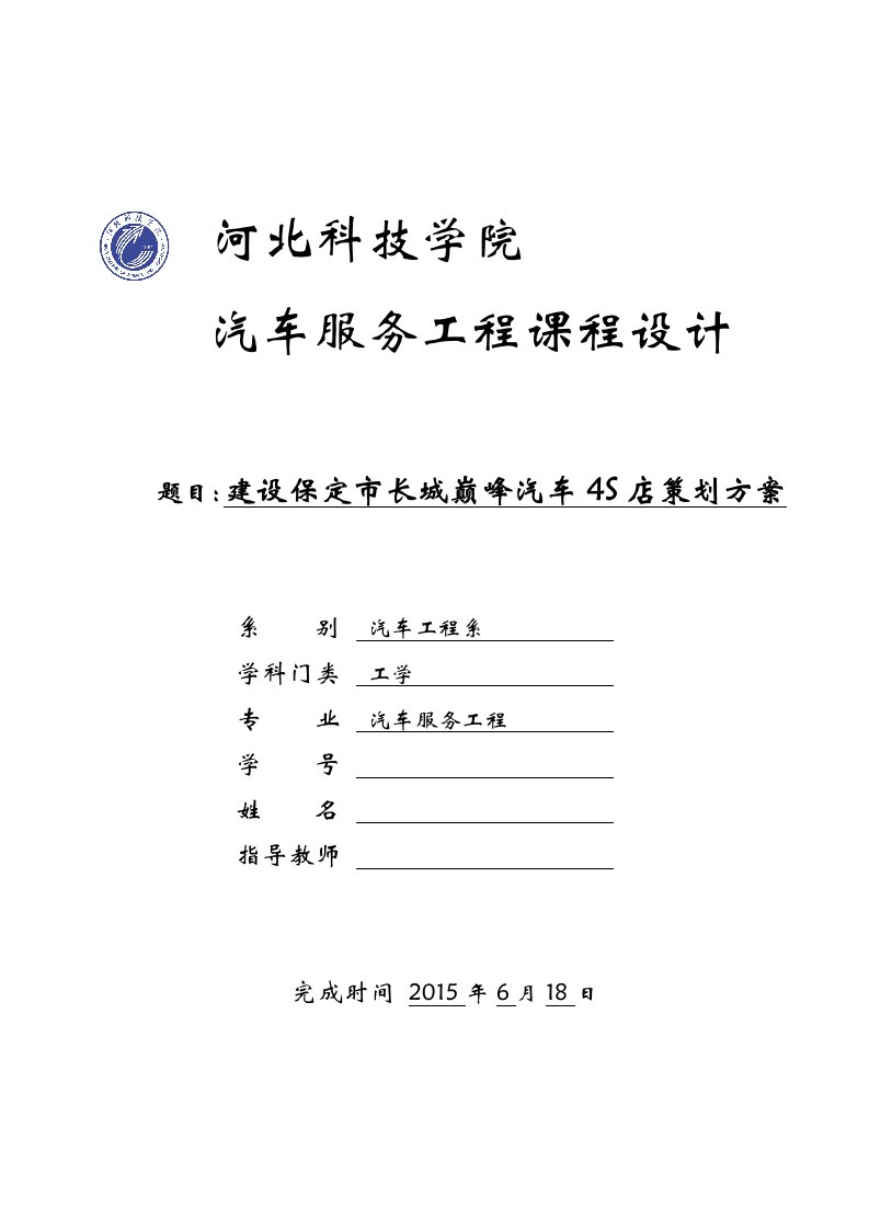 建设保定市长城巅峰汽车4S店策划方案