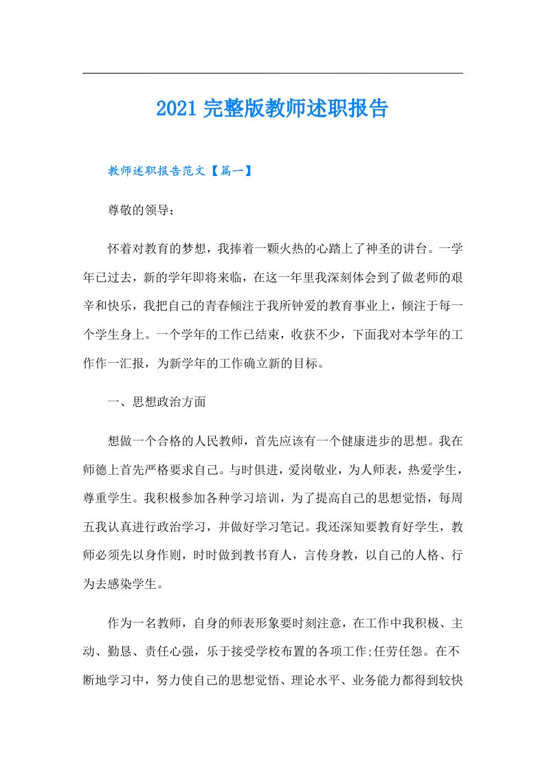 完整版教师述职报告