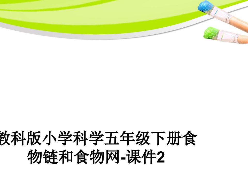 教科版小学科学五年级下册食物链和食物网-课件2