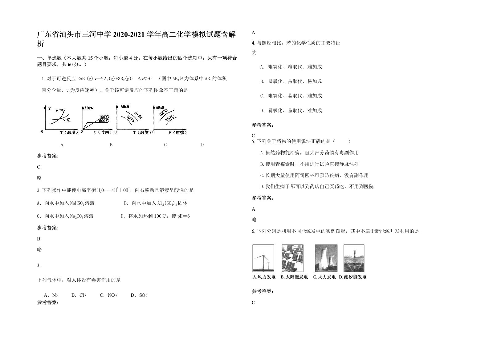 广东省汕头市三河中学2020-2021学年高二化学模拟试题含解析