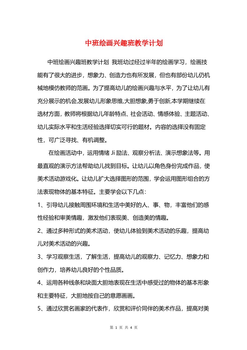 中班绘画兴趣班教学计划和中秋佳节慰问活动策划汇编