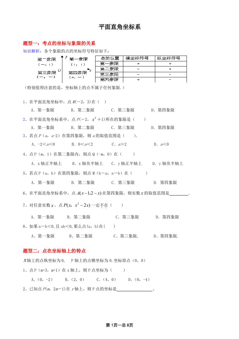 平面直角坐标系题型归纳