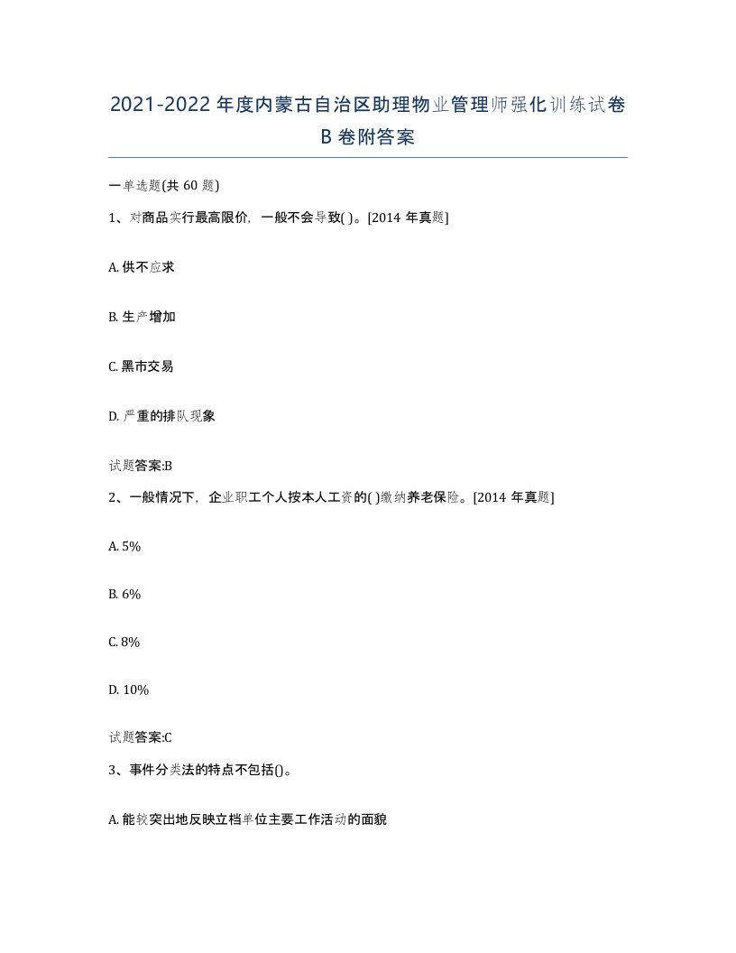 2021-2022年度内蒙古自治区助理物业管理师强化训练试卷B卷附答案