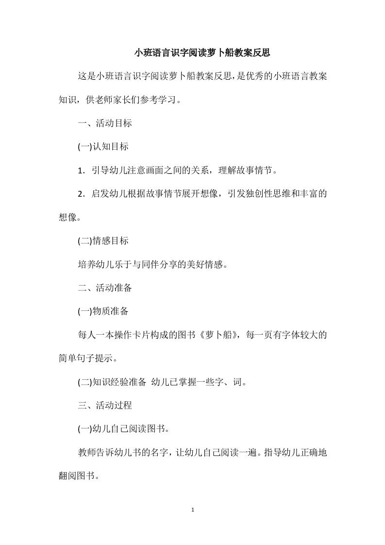 小班语言识字阅读萝卜船教案反思