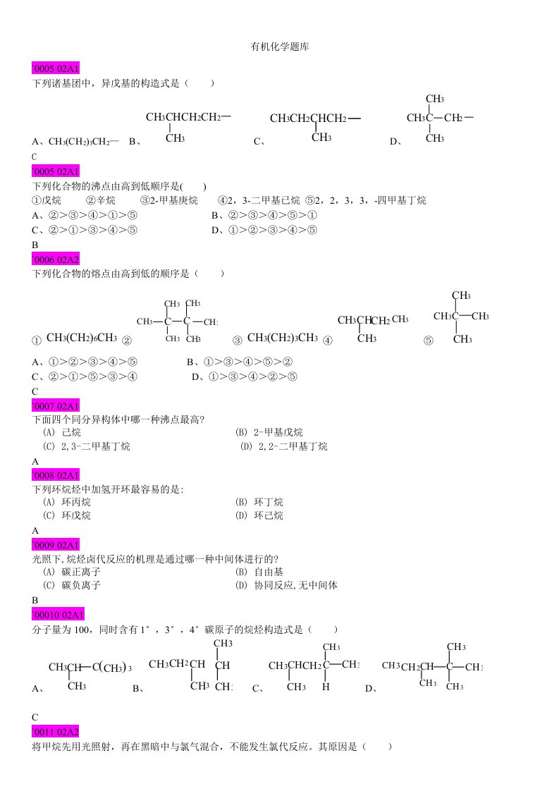 大学有机化学期末考试题库剖析