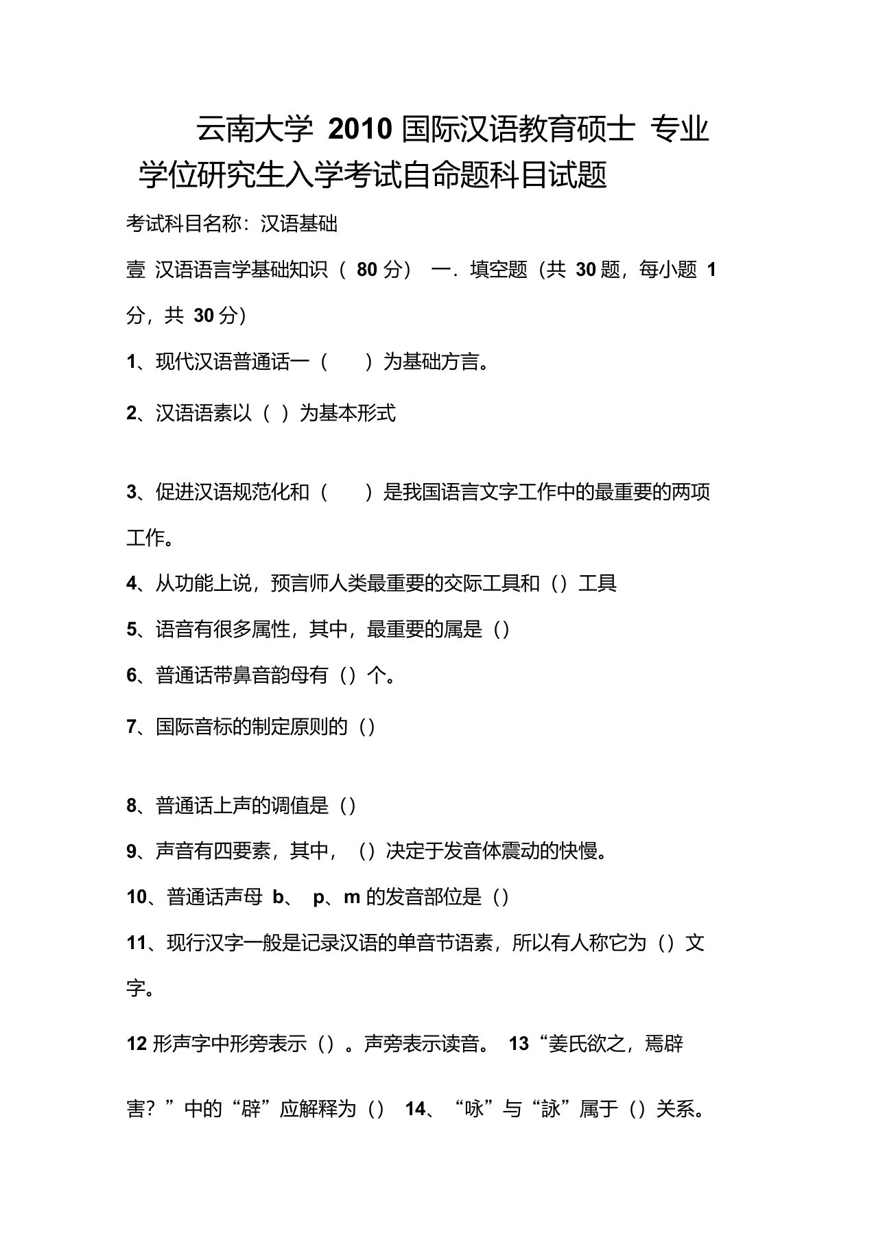 云南大学汉语国际教育硕士真题汉语基础