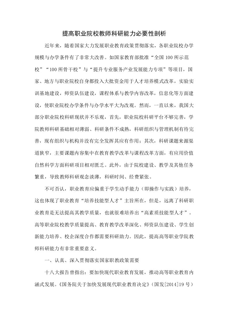 提高职业院校教师科研能力的必要性分析