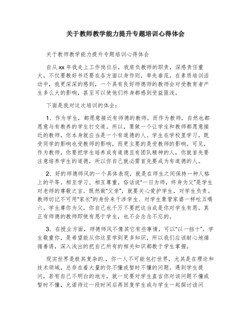 关于教师教学能力提升专题培训心得体会