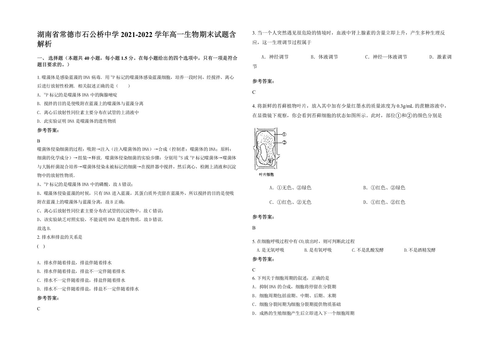 湖南省常德市石公桥中学2021-2022学年高一生物期末试题含解析