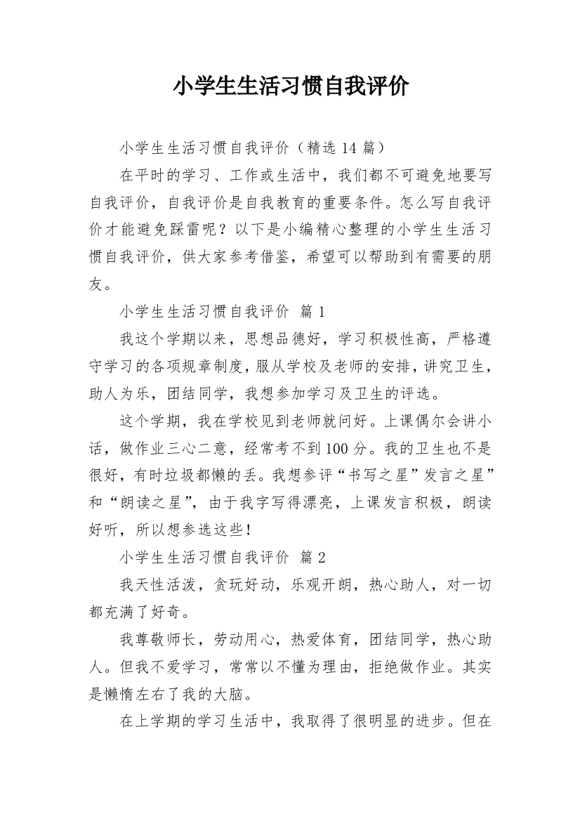 小学生生活习惯自我评价