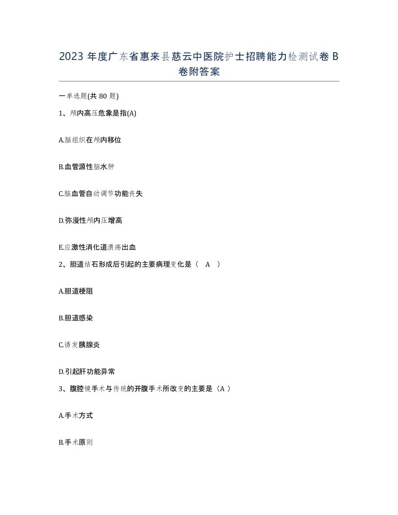 2023年度广东省惠来县慈云中医院护士招聘能力检测试卷B卷附答案