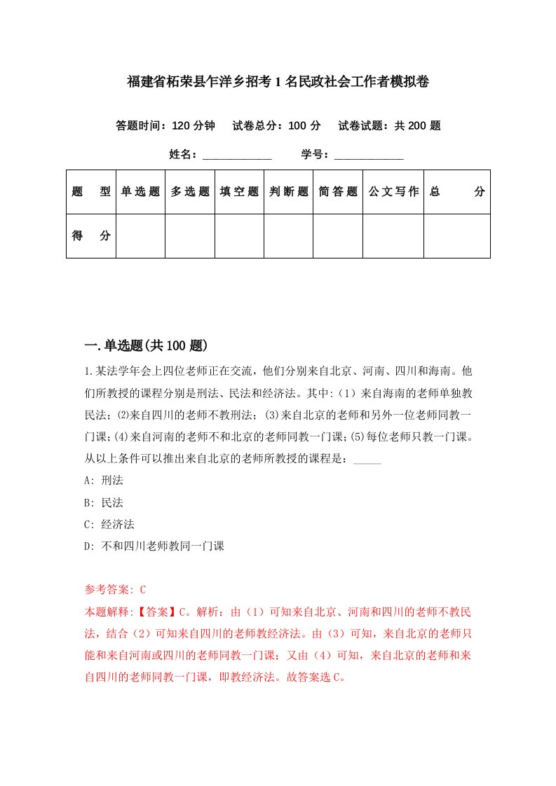 福建省柘荣县乍洋乡招考1名民政社会工作者模拟卷第8套