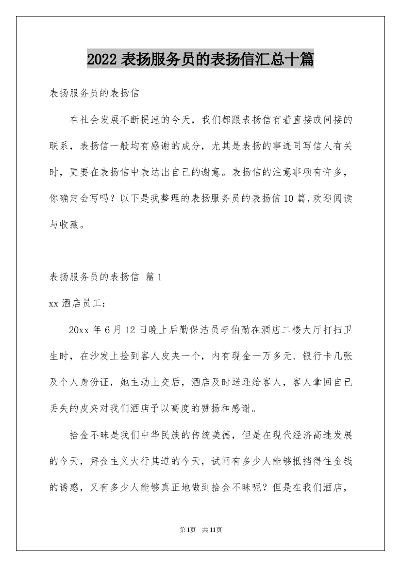 2022表扬服务员的表扬信汇总十篇