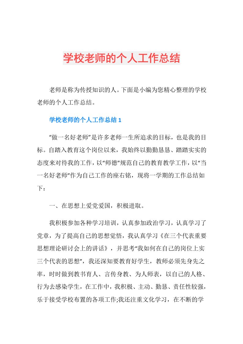 学校老师的个人工作总结