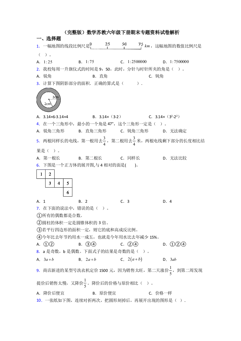 （完整版）数学苏教六年级下册期末专题资料试卷解析