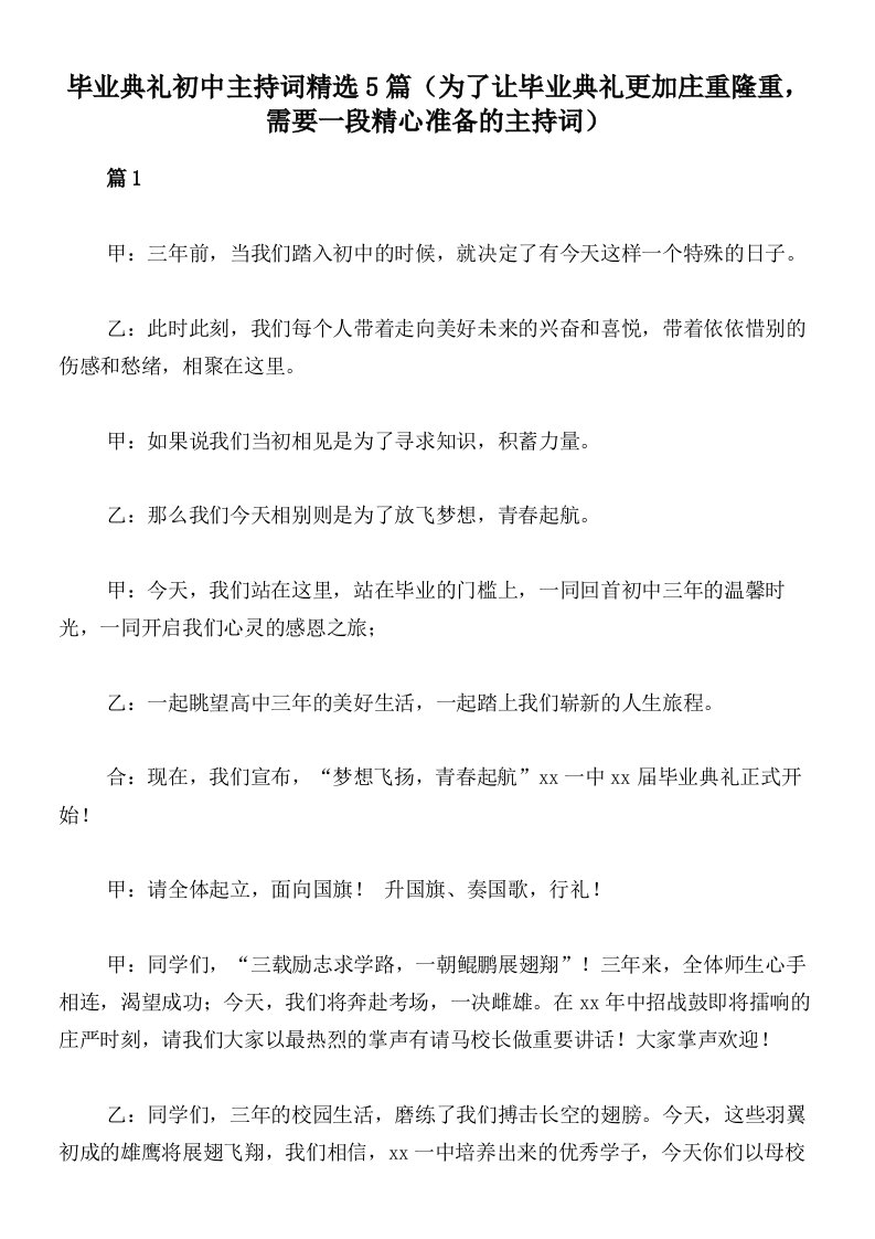 毕业典礼初中主持词精选5篇（为了让毕业典礼更加庄重隆重，需要一段精心准备的主持词）