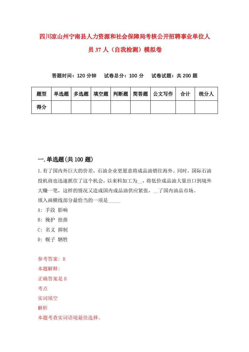 四川凉山州宁南县人力资源和社会保障局考核公开招聘事业单位人员37人自我检测模拟卷0