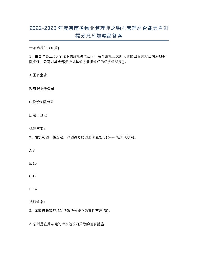 2022-2023年度河南省物业管理师之物业管理综合能力自测提分题库加答案