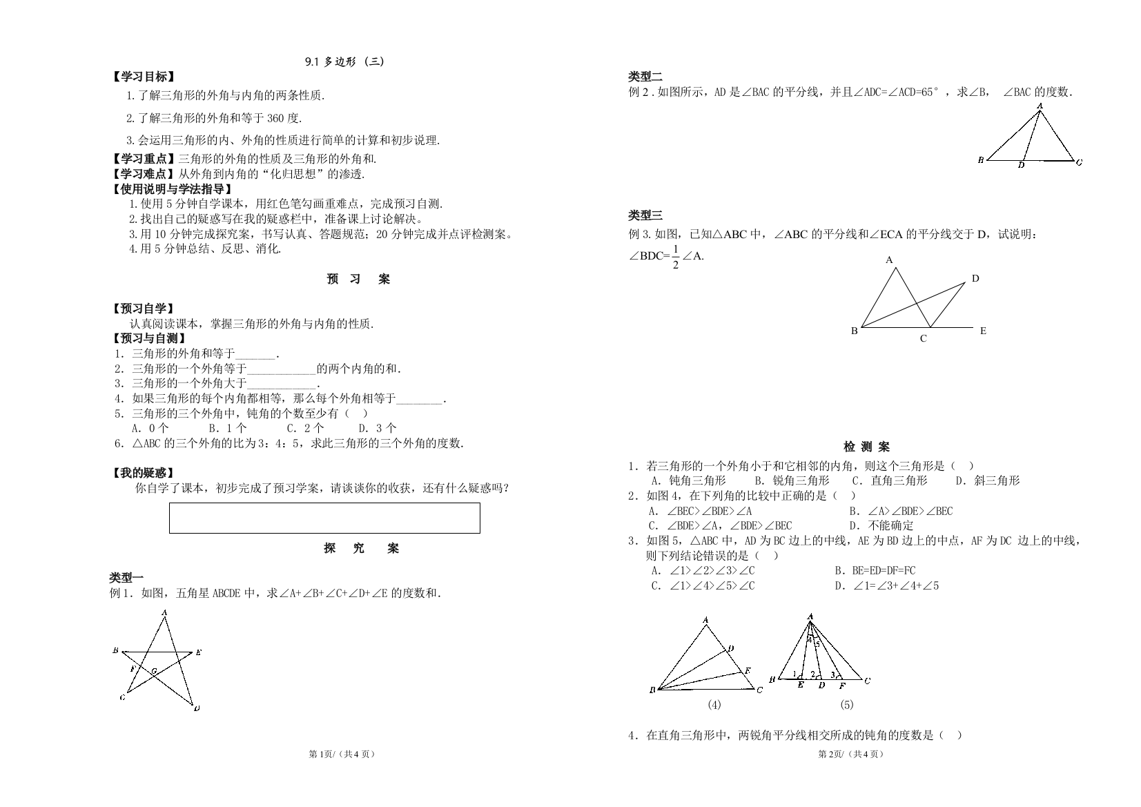 导学案（多边形三）