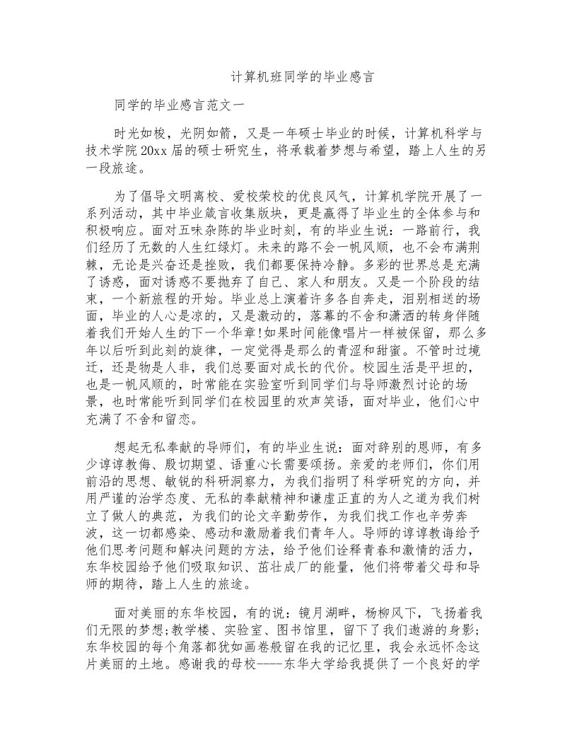 计算机班同学的毕业感言