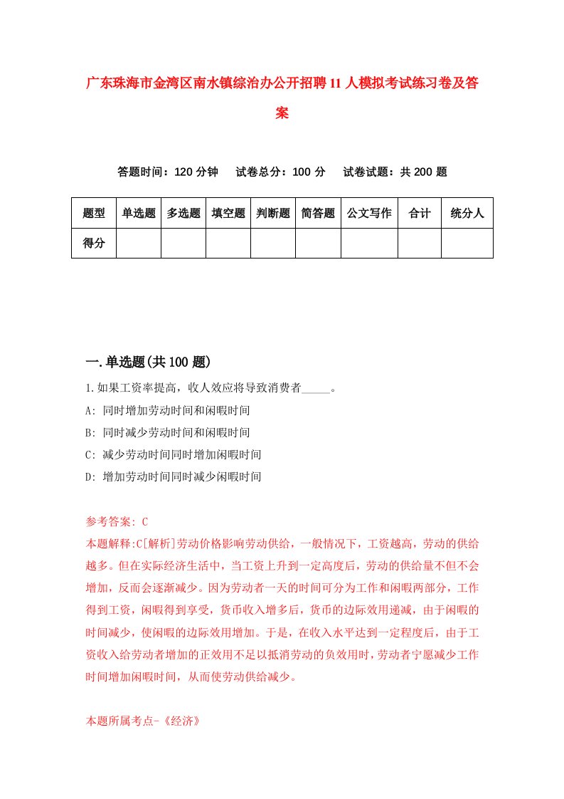 广东珠海市金湾区南水镇综治办公开招聘11人模拟考试练习卷及答案第1期