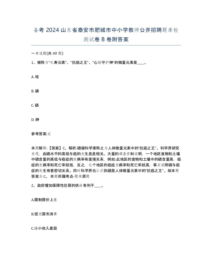 备考2024山东省泰安市肥城市中小学教师公开招聘题库检测试卷B卷附答案