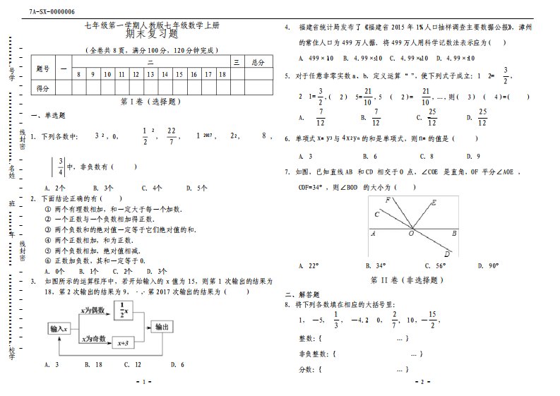 人教版七年级数学上册期末练习题附答案