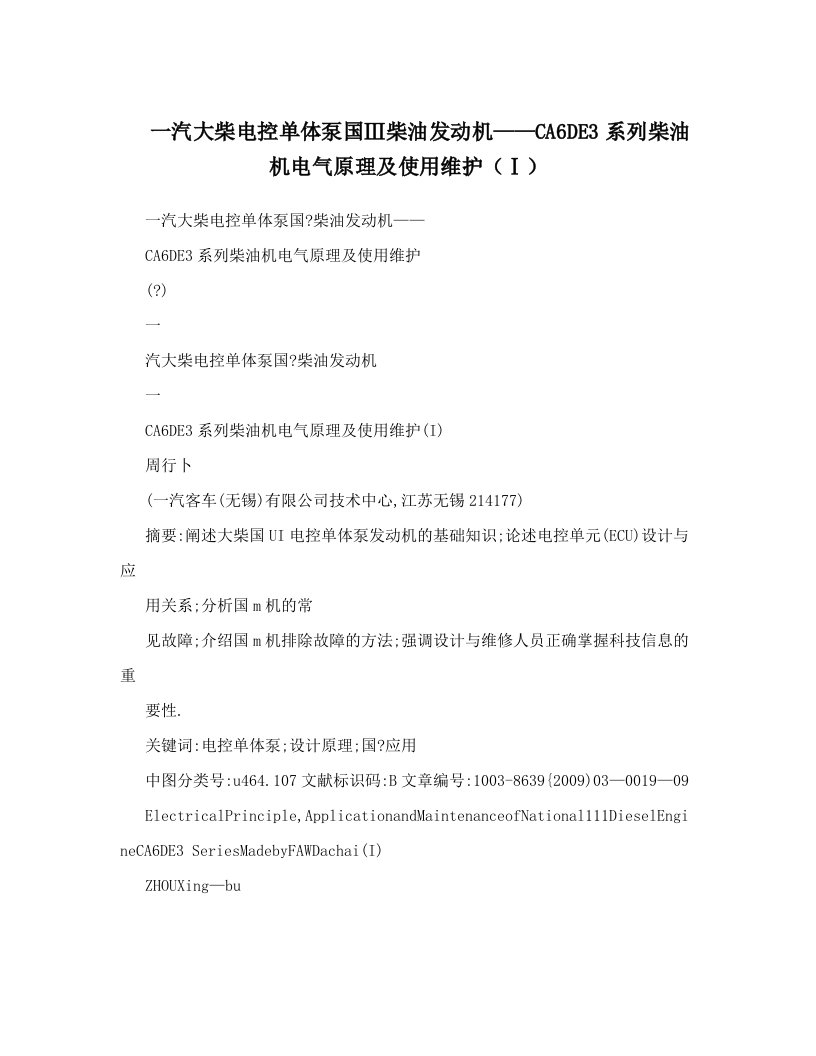 一汽大柴电控单体泵国Ⅲ柴油发动机——CA6DE3系列柴油机电气原理及使用维护（Ⅰ）