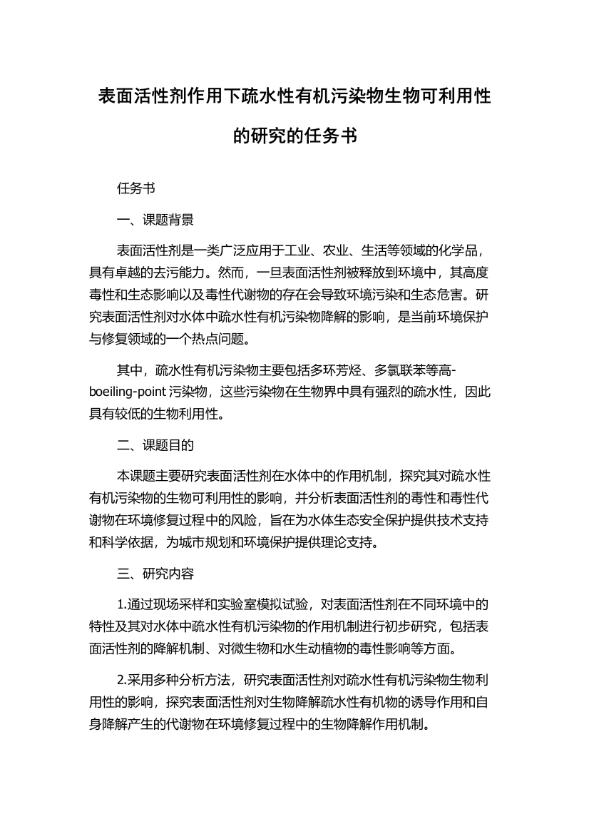 表面活性剂作用下疏水性有机污染物生物可利用性的研究的任务书