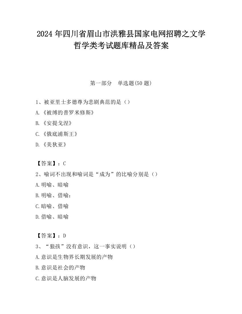 2024年四川省眉山市洪雅县国家电网招聘之文学哲学类考试题库精品及答案