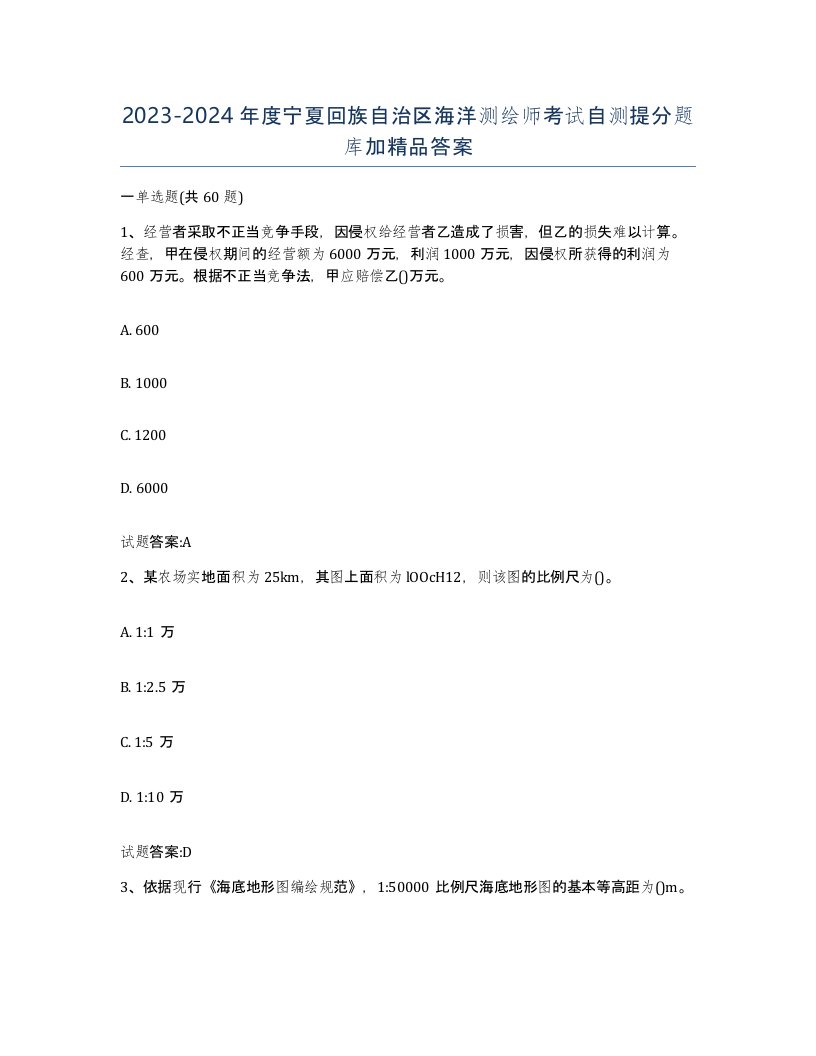 2023-2024年度宁夏回族自治区海洋测绘师考试自测提分题库加答案