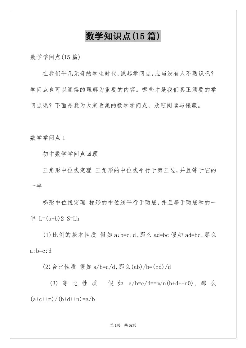 数学知识点15篇