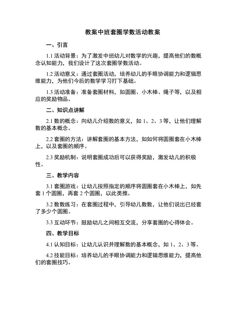 中班套圈学数活动教案