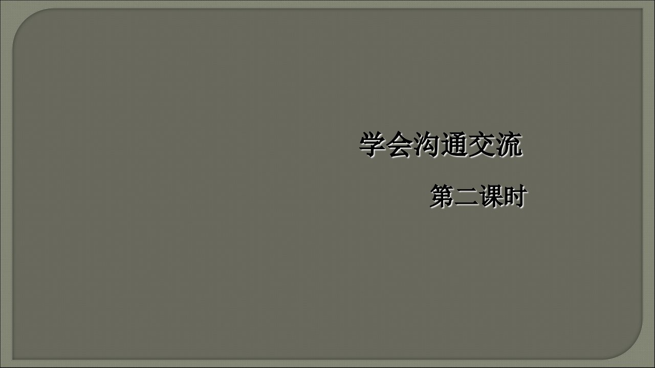 五年级上册道德与法治课件学会沟通交流人教市公开课一等奖市赛课获奖课件